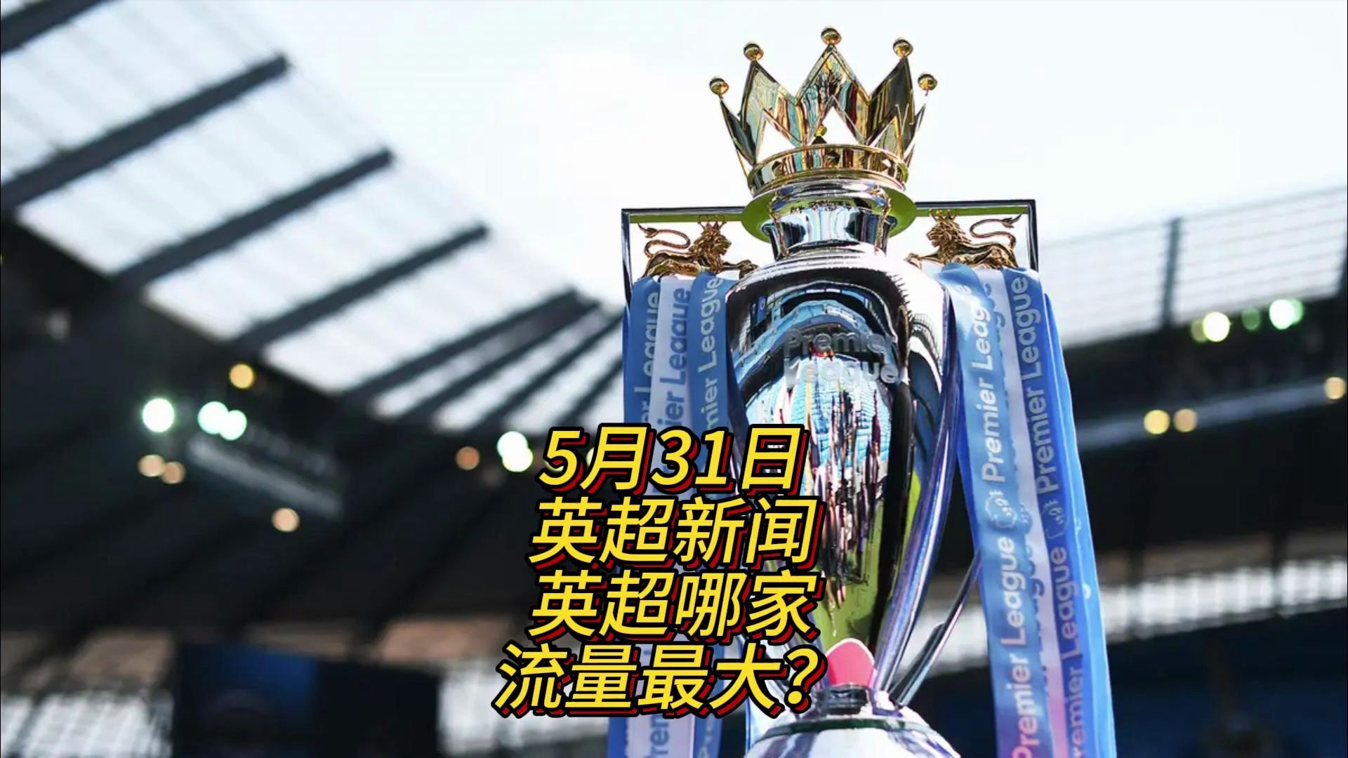 球员不仅